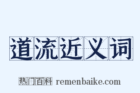 道流近义词是什么意思的图片